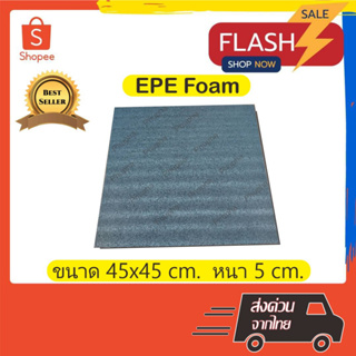 EPE Foam 45*45*5 cm.โฟมกันกระแทก  โฟมEPE อีพีอีโฟม ฟองน้ำกันกระแทก ฟองน้ำวิทยาศาสตร์