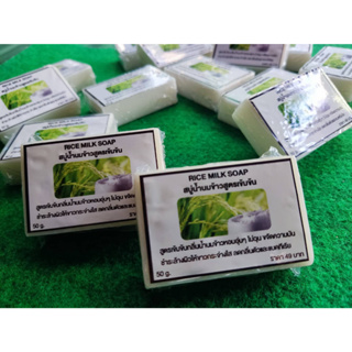 RICE MILK SOAP สบู่น้ำนมข้าวสูตรเข้มข้น ขจัดคราบเหงื่อและความมันได้ดี 100%