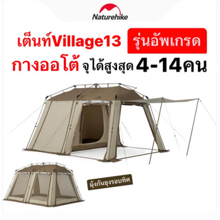 🔥พร้อมส่งทันทีใน24ชม.🔥 Naturehike Village13 อัพเกรด เต็นท์ กางออโต้ จุคนได้สูงสุด 14คน