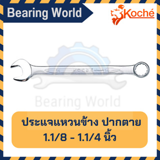 KOCHE ประแจแหวนข้าง ปากตาย 1.1/8 - 1.1/4 (นิ้ว / หุน) ประแจ แหวนข้าง ของแท้ 100%