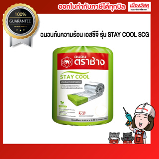 ฉนวนกันความร้อน เอสซีจี รุ่น STAY COOL SCG ฉนวนกันความร้อน เอสซีจี รุ่น STAY COOL 150 มม. พรีเมี่ยม แผ่นอลูมิเนียมฟอยล์