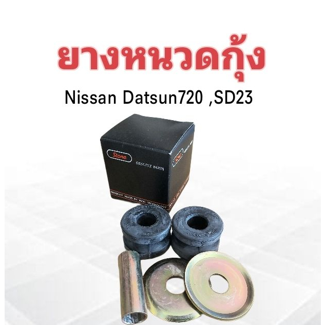 ยางหนวดกุ้ง-nissan-datsun-720-sd23-ปี85-54476-f0200s-ชุดยางหนวดกุ้ง