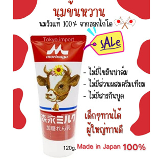 (EXP: 04/2024)🥛 Morinaga condensed milk นมข้นหวานงัวแดง จากประเทศญี่ปุ่น 🇯🇵 หอมอร่อยจนลืมนมข้นที่เคยกินมาทั้งหมด