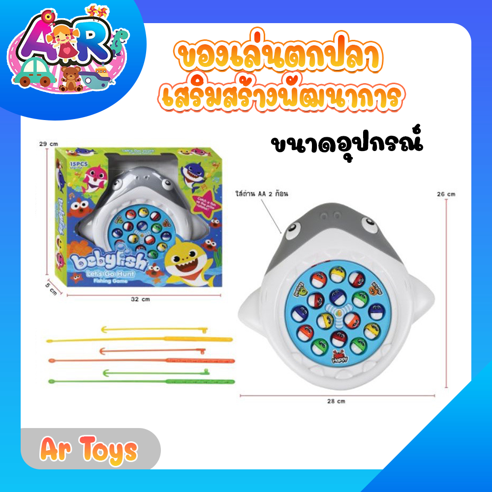 baby-shark-fishing-game-เกมส์ตกปลา-ของเล่นตกปลา-ตกปลา-ของเล่น-ของเล่นเสริมพัฒนาการ