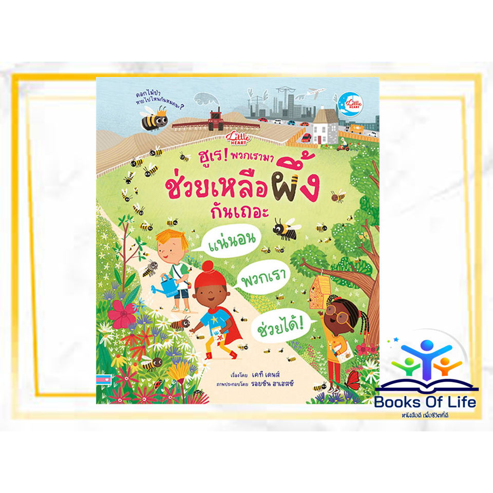 หนังสือ-ฮูเร-พวกเรามาช่วยเหลือผึ้งกันเถอะ-พวกเรามาช่วยเหลือต้นไม้กันเถอะ-เคที-เดนส์-katie-daynes-ลิตเติลฮาร์ท-นิทานเด็ก