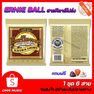 🎉ฟรีปิ๊กกีตาร์🎉สายกีตาร์โปร่ง Ernie ball 🐯เสียงเพราะคุ้มราคา🐯 สายทองเหลือง สายโปร่ง/โปร่งไฟฟ้า สายเบอร์10