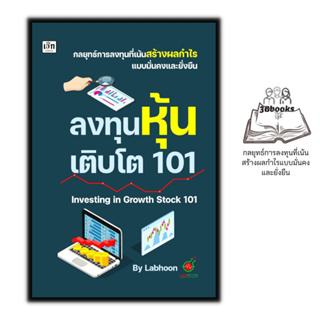 หนังสือ ลงทุนหุ้นเติบโต 101 Investing in  Growth Stock 101 : การเงินการลงทุน หุ้น การวิเคราะห์หุ้น การลงทุนหุ้น