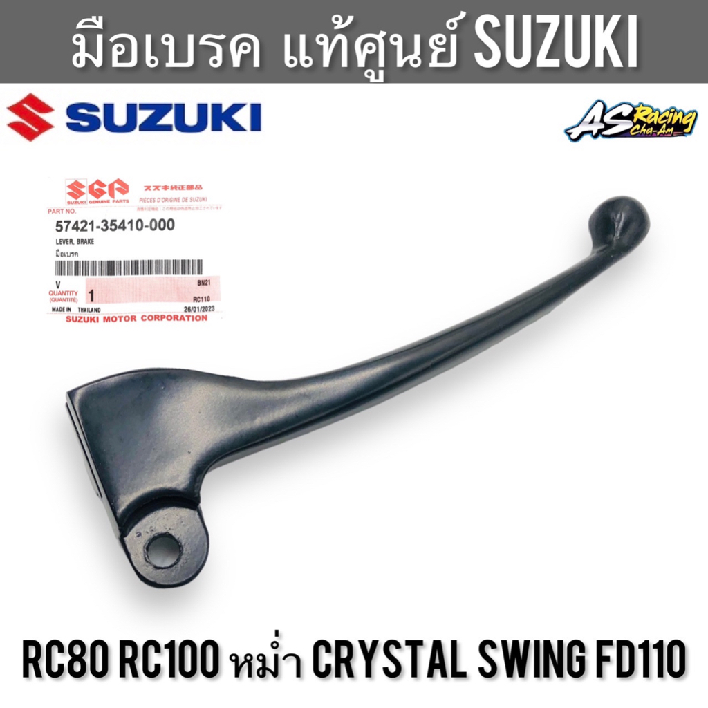 มือเบรค-แท้ศูนย์-suzuki-rc80-rc100-crystal-swing-หม่ำ-fd110-อาซี80-อาซี100-สวิง-คริสตัล