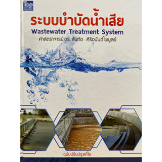 9786162820168 c111 ระบบบำบัดน้ำเสีย (WASTEWATER TREATMENT SYSTEM)สันทัด ศิริอนันตไพบูลย์