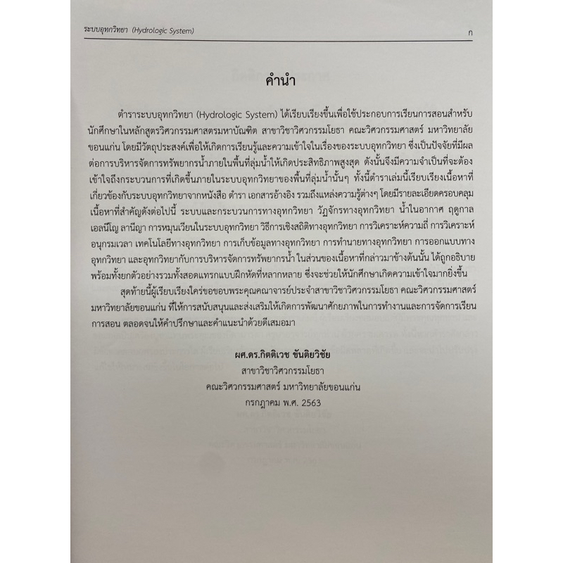 9786165720656-ระบบอุทกวิทยา-hydrologic-system-กิตติเวช-ขันติยวิชัย