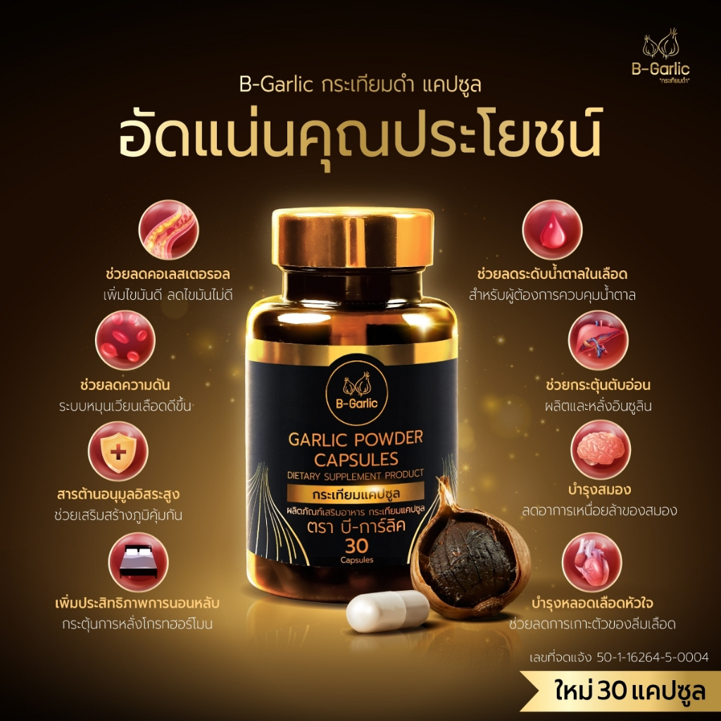 b-garlic-กระเทียมดำแคปซูล-บรรจุ-30-แคปซูล