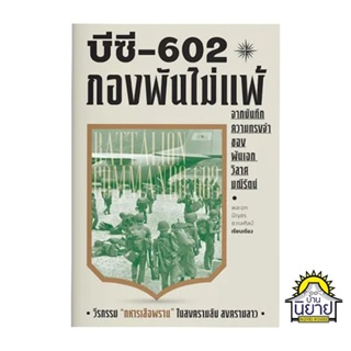 หนังสือ บีซี-602 กองพันไม้แพ้ เขียนโดย พลเอก บัญชร ชวาลศิลป์  (มือหนึ่งพร้อมส่ง)