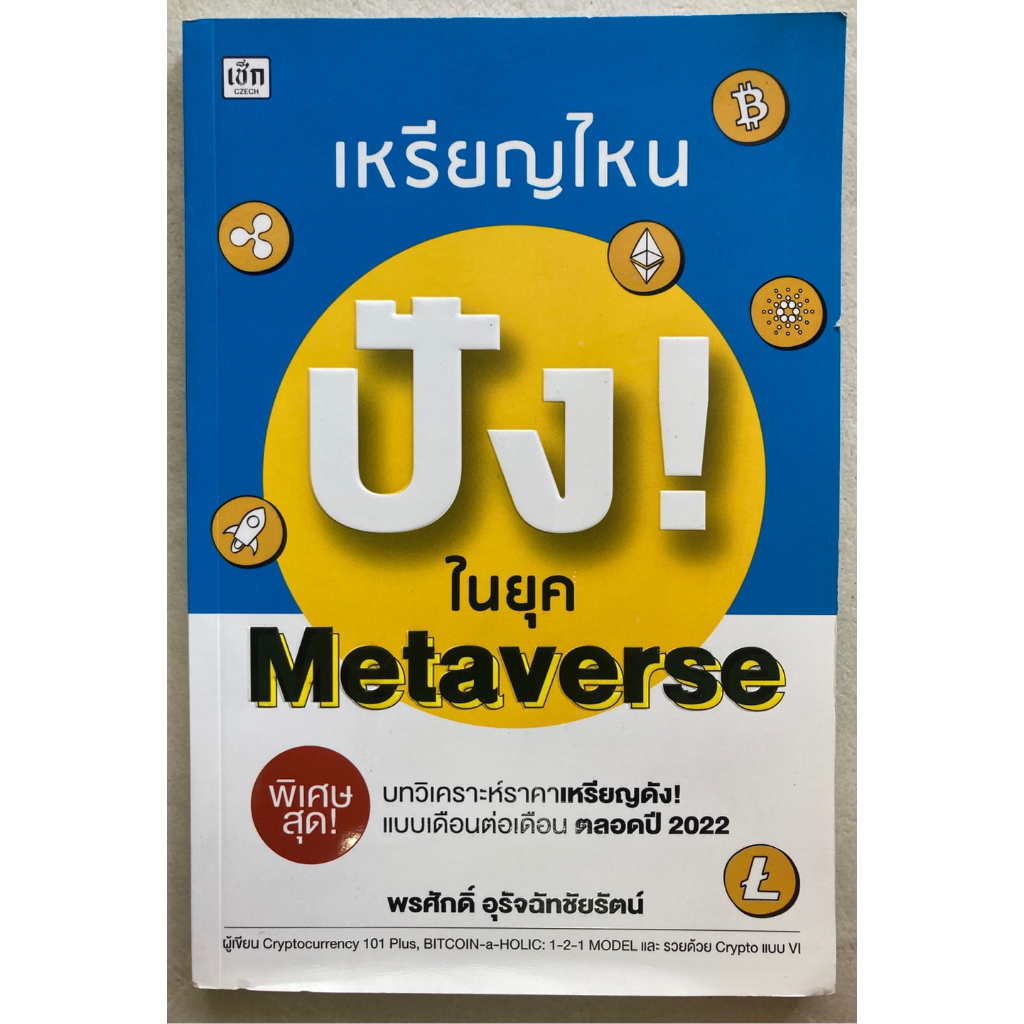 เหรียญไหน-ปัง-ในยุค-metaverse