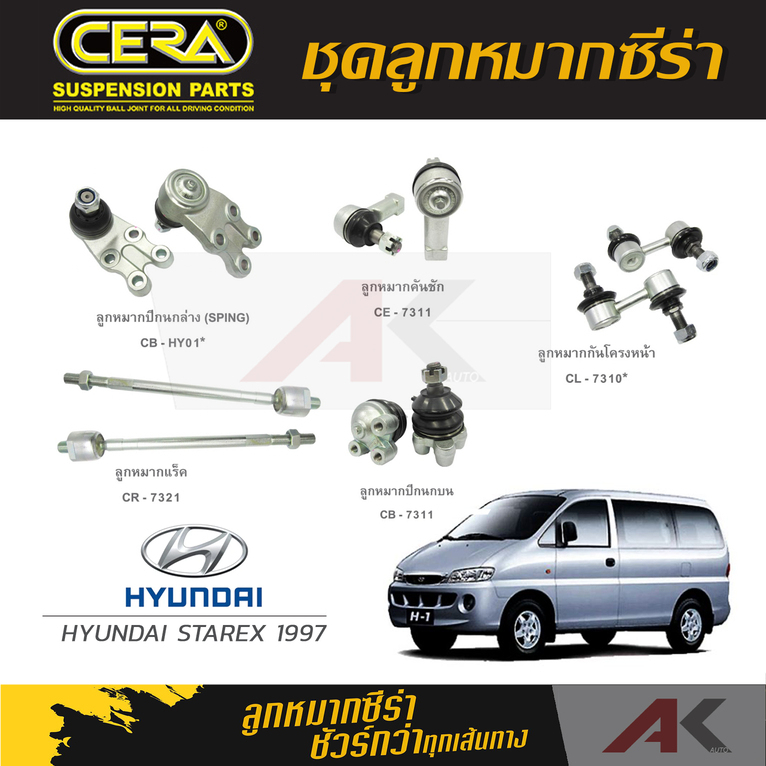 cera-ลูกหมาก-hyundai-starex-ปี-1997-ลูกหมากปีกนกล่าง-ลูกหมากปีกนกบน-ลูกหมากคันชัก-ลูกหมากเเร็ค-กันโคลงหน้า