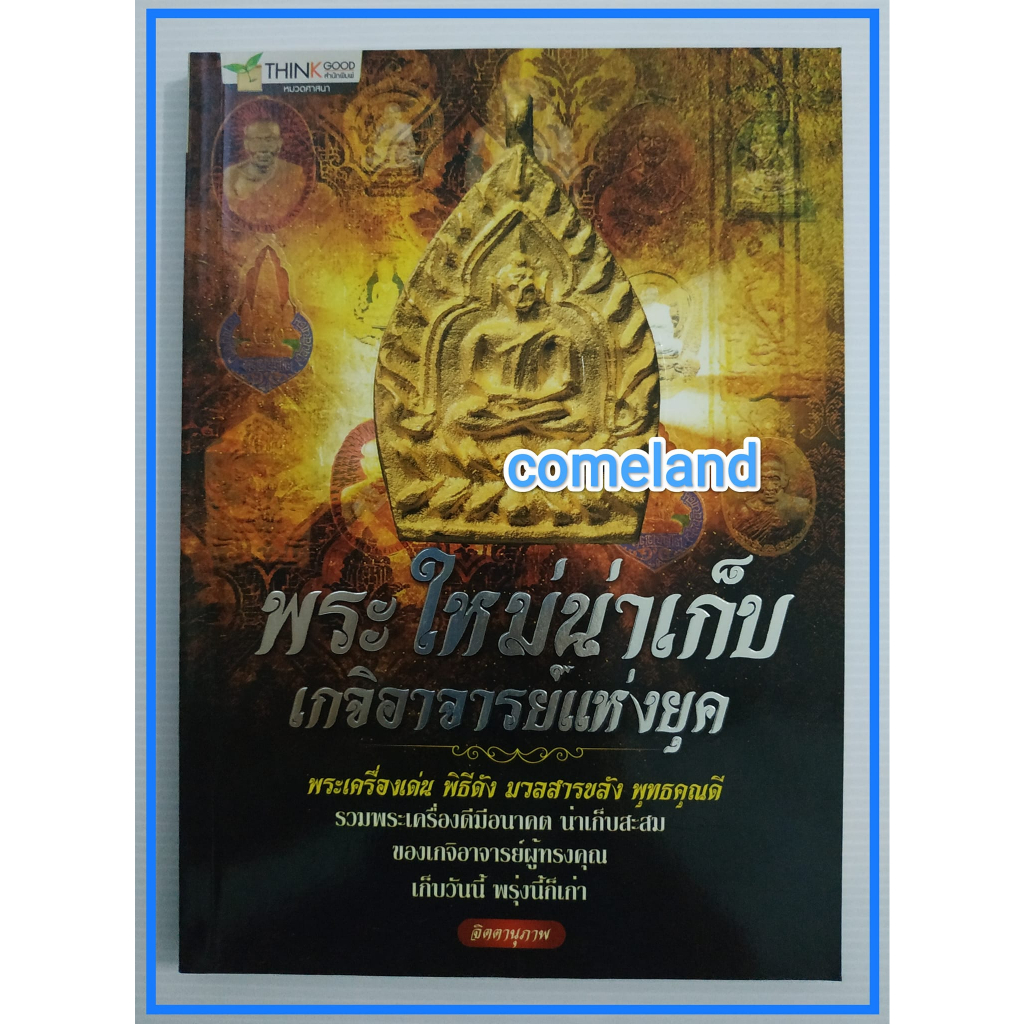 หนังสือพระใหม่น่าเก็บเกจิอาจารย์แห่งยุค-พระเครื่อง