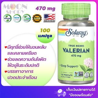 🌿Solaray, Valerian, 470 mg, 100 VegCaps สมุนไพรช่วยให้นอนหลับ และคลายเครียด💗😍นำเข้าจากอเมริกา ของแท้ 💯%🚛 มีของพร้อมส่ง