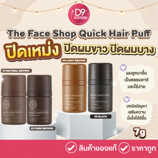 ปิดเหม่งเกาหลี The Face Shop Quick Hair Puff ปิดผมขาว ปิดผมบาง ปิดหัวล้าน