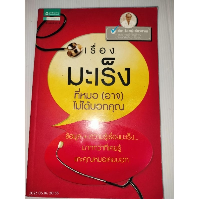 เรื่องมะเร็งที่หมอ-อาจ-ไม่ได้บอกคุณผู้เขียน-เฉลียว-ปิยะชน