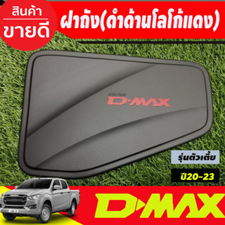 ครอบฝาถังน้ำมัน รุ่นตัวเตี้ย ดำด้าน-โลโก้แดง อีซูซุ ดีแม็ก ISUZU D-MAX DMAX 2020 2021 2022 2023 2024