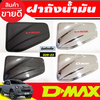 ครอบฝาถังน้ำมัน รุ่นตัวเตี้ย 2WD ดีแม็ก Dmax 2020 - 2023 ใส่ร่วมกันได้ (A)