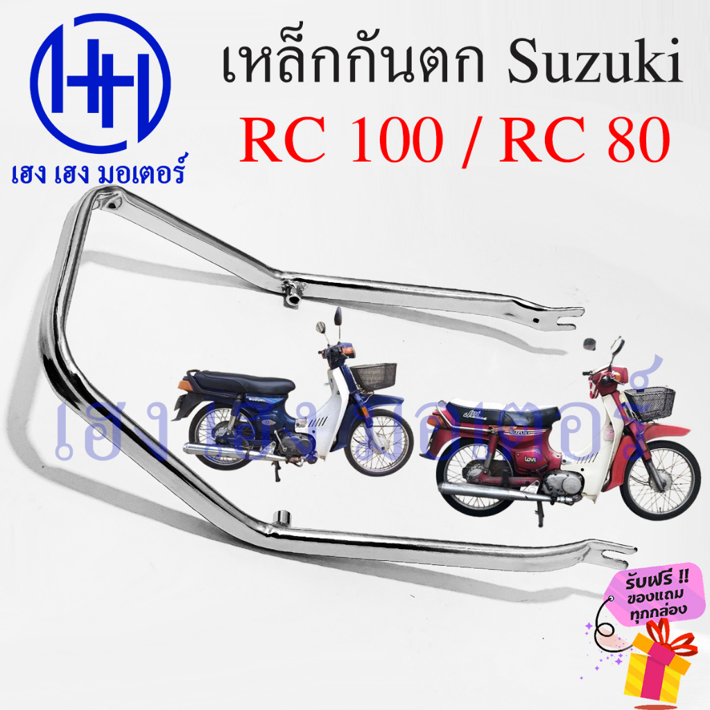 เหล็กกันตก RC 100 RC 80 กันตกRC เหล็กกันตกRC Suzuki RC80 RC100 กันตก ...