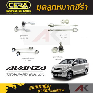 CERA ลูกหมาก TOYOTA AVANZA (F651) ปี 2012 ลูกหมากปีกนกล่าง,ลูกหมากคันชัก,ลูกหมากเเร็ค,กันโคลงหน้า