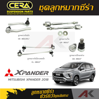 CERA ลูกหมาก MITSUBISHI XPANDER ปี 2018 ลูกหมากปีกนกล่าง,ลูกหมากคันชัก,ลูกหมากเเร็ค,กันโคลงหน้า