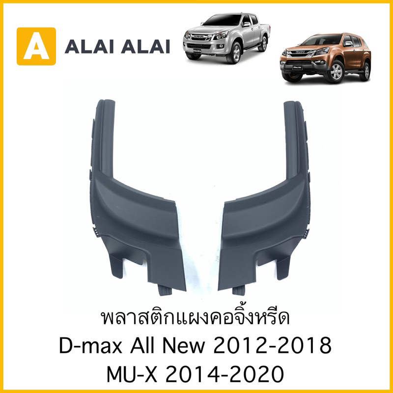 b072-พลาสติกแผงคอจิ้งหรีด-isuzu-dmax-all-new-2012-2018-mu-x-2014-2020