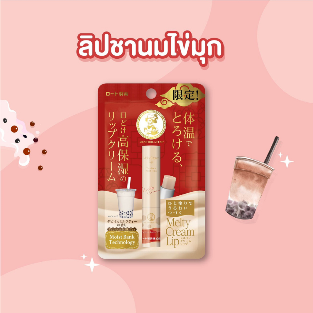 sale-หมดอายุ-30-04-2024-mentholatum-melty-cream-lip-tapioca-milk-tea-milk-vanilla-2-4-g-เมนโทลาทั่ม-เมลท์ตี้-ครีม