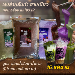 ภาพหน้าปกสินค้าผงชาเหนียว ผงนมเหนียว (สูตรไม่ใส่นมข้นหวาน) ขนาด 600g ผสมง่าย ละลายง่าย ฟรีสูตรชง ที่เกี่ยวข้อง