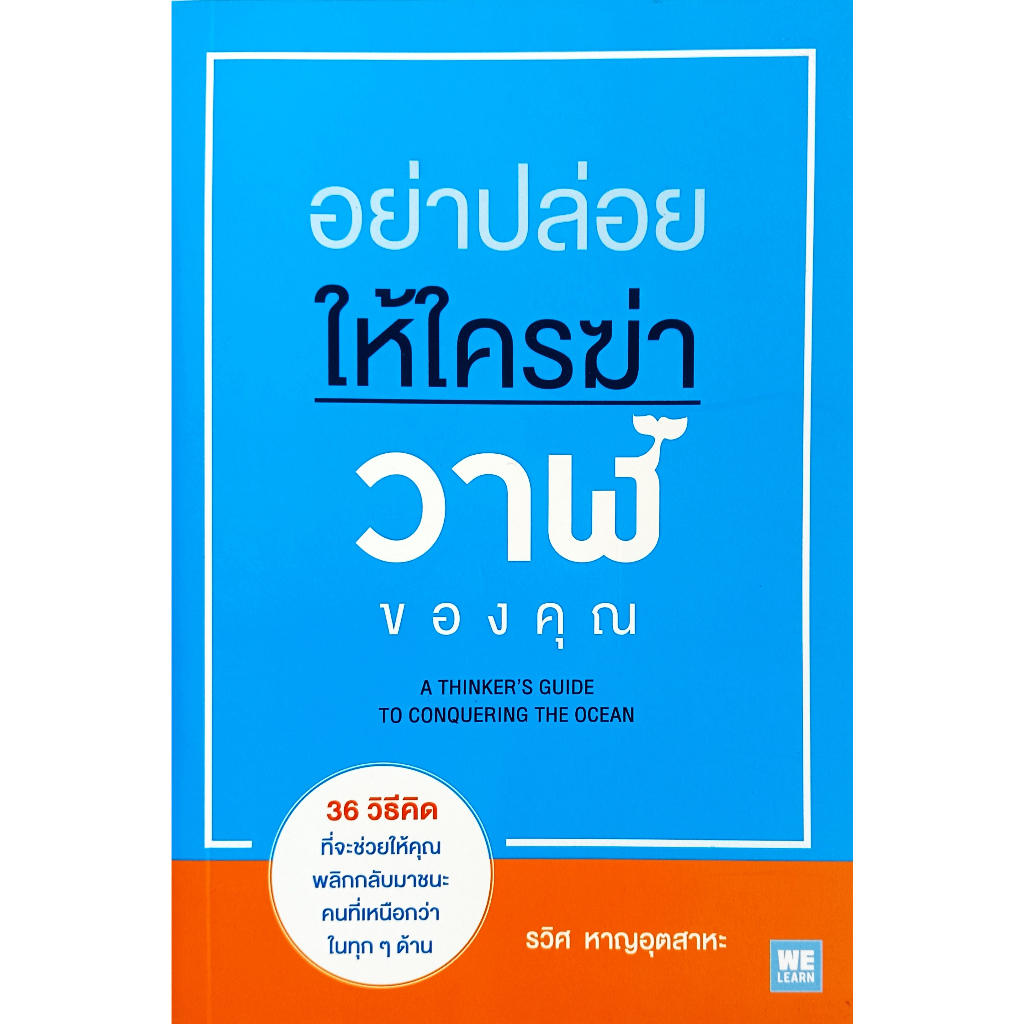 หนังสือ-สภาพใหม่มากๆ-อย่าปล่อยให้ใครฆ่าวาฬของคุณ-รวิศ-หาญอุตสาหะ