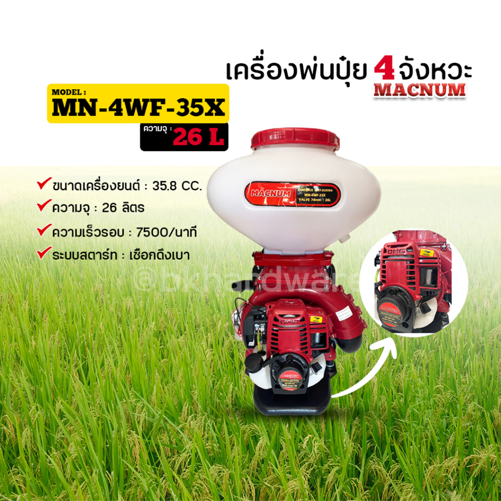 macnum-เครื่องพ่นปุ๋ย-เครื่องหว่านปุ๋ย-รุ่น-mn-4wf-35x-4-จังหวะ-ขนาด-26-ลิตร-พ่นเมล็ดข้าว-พ่นปุ๋ย-หว่านปุ๋ย-หว่านข้าว