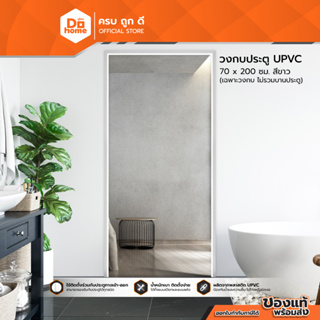 EXTERA วงกบประตู UPVC 70 x 200 ซม. สีขาว |WON|