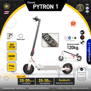 [ผ่อนบัตร0% SPay] PYTRON1 สกู๊ตเตอร์ไฟฟ้า Electric Scooter 350W 25-30km/h PT1 สีขาว ประกันศูนย์ไทย 1 ปี