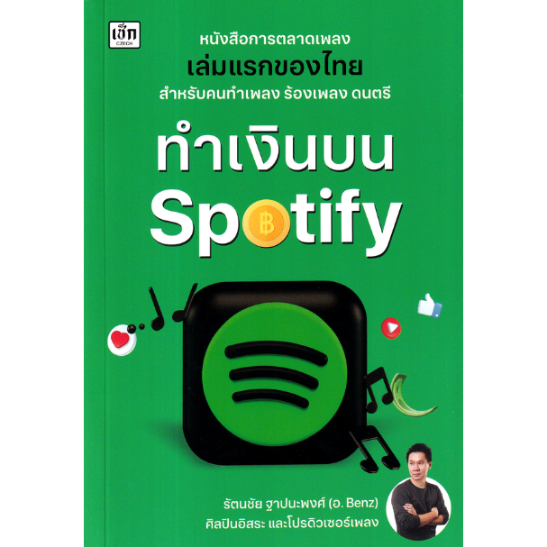 c111-ทำเงินบน-spotify-9786165788403