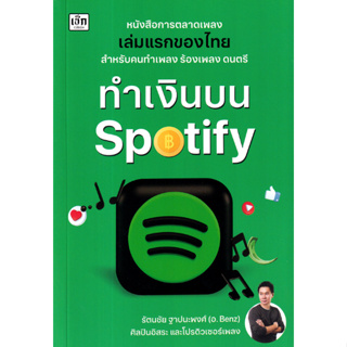 c111 ทำเงินบน SPOTIFY 9786165788403