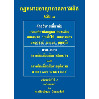 [ศูนย์หนังสือจุฬาฯ]9786165885607กฎหมายอาญา ภาคความผิด เล่ม 1  c111