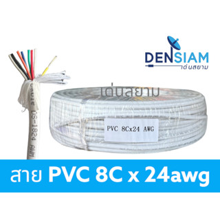 สั่งปุ๊บ ส่งปั๊บ🚀สาย security  PVC สาย 8C x 24 awg ไม่มีชีลถัก ไม่มีฟลอยด์หุ้ม ยาว 100 เมตร