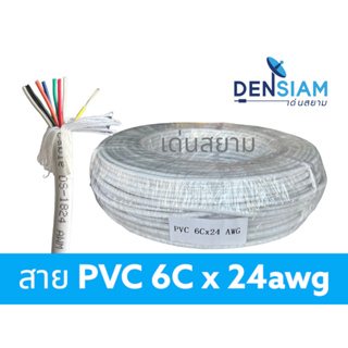 สั่งปุ๊บ ส่งปั๊บ🚀สาย security  PVC สาย 6C x 24 awg ไม่มีชีลถัก ไม่มีฟลอยด์หุ้ม ยาว 100 เมตร