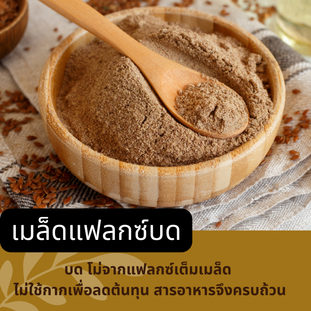 flaxseed-เมล็ดแฟลกซ์-อบเม็ด-อบบด-แพ็คซิปล็อคป้องกันแสง-ออร์แกนิค100-ธรรมชาติ-ไม่ปรุงแต่ง