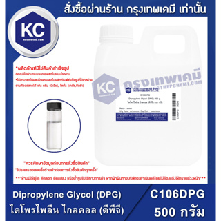ราคาC106DPG-500G Dipropylene Glycol (DPG﻿) : ไดโพรไพลีน ไกลคอล (ดีพีจี) 500 กรัม.