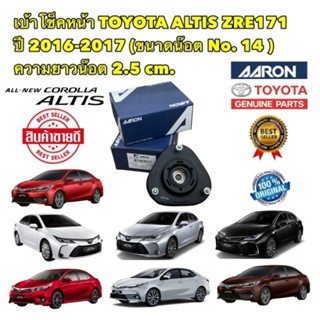 เบ้าโช็คหน้า ราคา 2ตัว ยี่ห้อ AARON TOYOTA ALTIS ปี 2016-2019 เบอร์ 14 รหัส TT2310 แท้