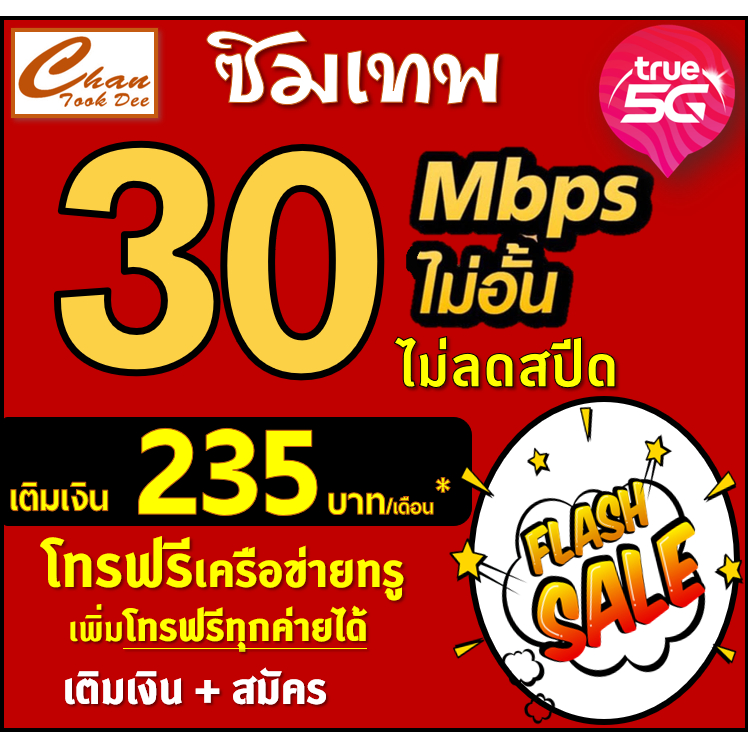 ภาพหน้าปกสินค้าซิมเทพ ทรู TRUE 30Mbp , 15Mbps , 8Mbps , 4Mbps ไม่อั้นไม่ลดสปีด เติมเงิน+สมัครโปร มีตัวเลือก 6 แบบ จากร้าน chantookdee บน Shopee