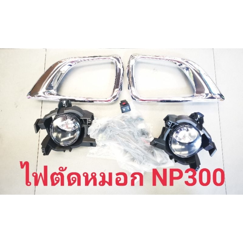 ไฟตัดหมอกนิสสันnp300