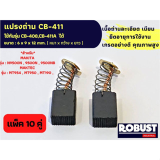 (แพ็ค 10 คู่) แปรงถ่าน CB-411 ใช้ร่วมกับ CB-408,CB-411A ได้ สเปคเดียวกัน สำหรับ MAKITA รุ่น N9500N , 9500N 6 X 9 X 12 mm