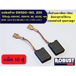 (แพ็ค 10 คู่) แปรงถ่าน B025 GWS20-180, 230  แปรงถ่าน Bosch ใช้กับรุ่น GSH10C, GSH11E, RE, GCO2 ขนาด 6.3 X 16 X 22 mm.