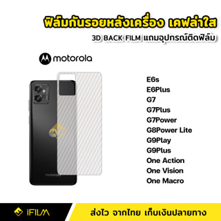 ฟิล์มกันรอย ฟิล์มหลัง เคฟล่า สำหรับ Motorola E6s E6Plus G7 G7Plus G7Power G8 G9Play G9Plus Moto one Action Vision Macro