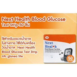 Next Health  Strip  แผ่นตรวจวัดน้ำตาล 1 กล่อง มี 50 ชิ้น