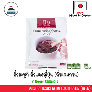 ถั่วอะซูกิ ถั่วแดงญี่ปุ่น ถั่วแดงกวน มิวาบิ miwabi Azuki Bean Azuki Bean 500g.