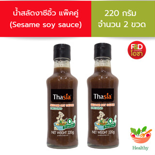 [แพ็คคู่ 2 ขวด ] น้ำสลัดงาซีอิ้ว ตราทาเซีย  ขนาด 220 กรัม 2 ขวด - Thasia Dressing Sesame soy sauce